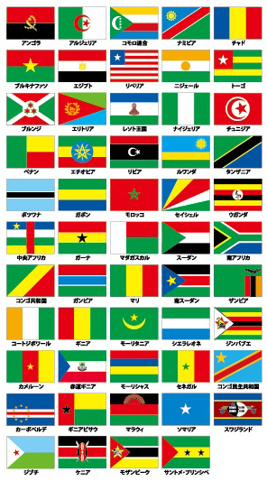 アフリカ地域国旗の画像
