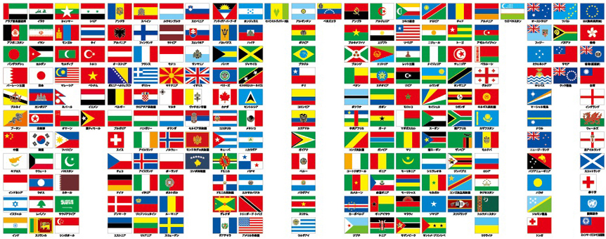世界中の国旗の画像