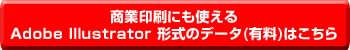 商業印刷にも使えるAdobe Illustrator形式のデータはこちら