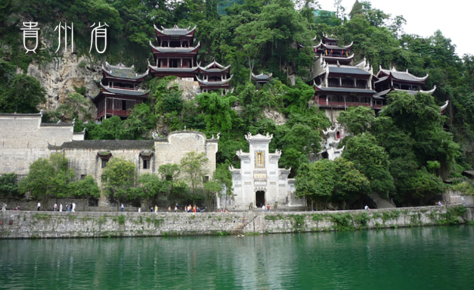 鎮遠・青龍洞の画像