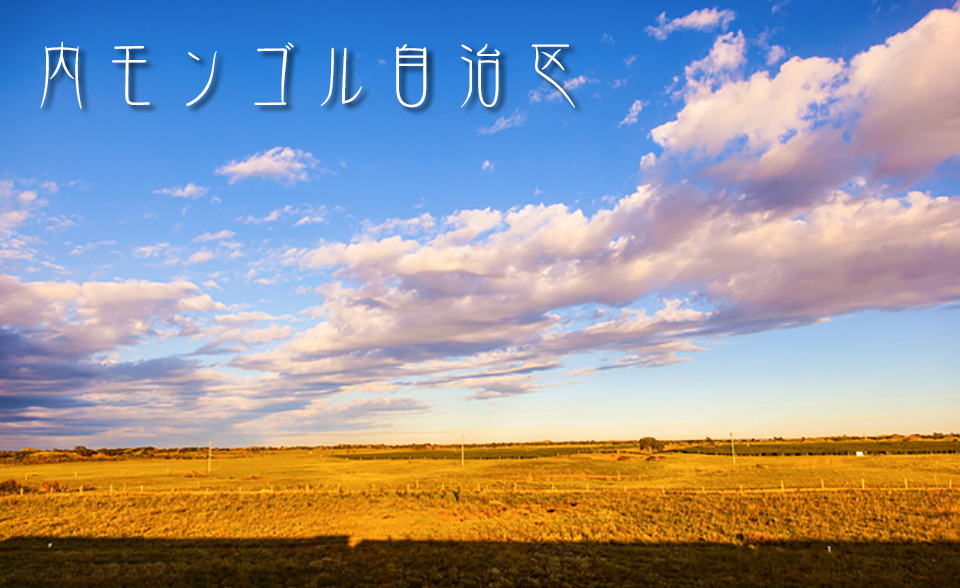 内モンゴル自治区の平原の画像