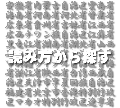 読み方から探すページへ