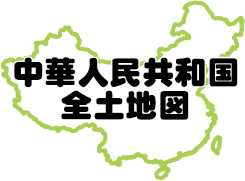 中華人民共和国全土地図ページへ行く