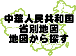 中華人民共和国省別地図地図から探すへ行く