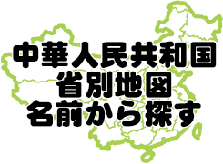 中華人民共和国省別地図名前から探すページへ行く
