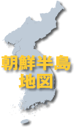 朝鮮半島地図ボタン