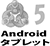 MT5 Androidタブレット無しのロゴ