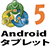 MT5 Androidタブレットのロゴ
