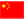 中国国旗のアイコン