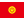 キルギス国旗のアイコン