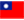 台湾旗のアイコン
