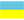 ウクライナ国旗のアイコン