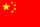 中国の小さな国旗画像