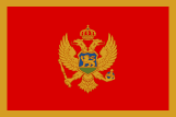モンテネグロ共和国の国旗