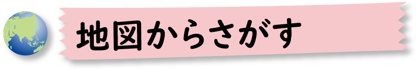 地図からさがすボタン