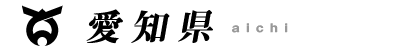 愛知県