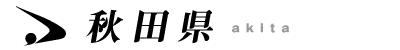 秋田県