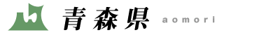 青森県