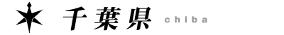 千葉県