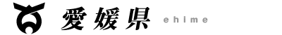 愛媛県