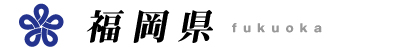 福岡県
