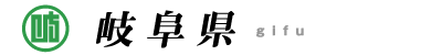 岐阜県
