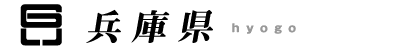 兵庫県