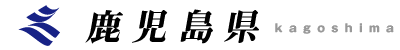 鹿児島県