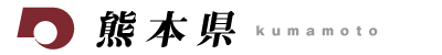 熊本県