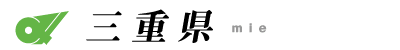 三重県