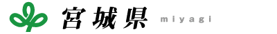 宮城県