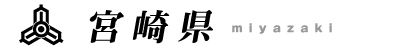 宮崎県