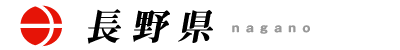 長野県