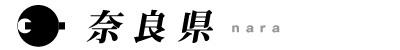 奈良県