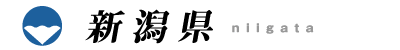 新潟県