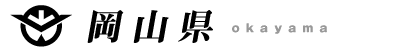 岡山県