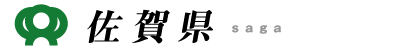 佐賀県