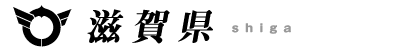 滋賀県