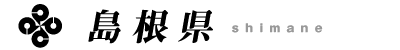 島根県
