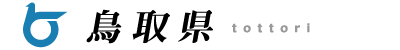 鳥取県