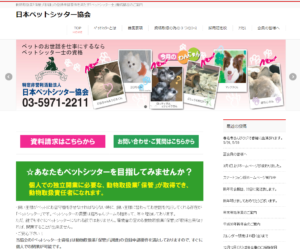 日本ペットシッター協会サイト画像