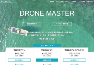 DRONE MASTERサイト画像