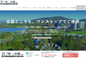 ドローン空撮.comサイト画像