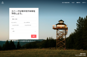 Airbnbサイト画面