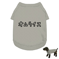 犬Tシャツ-オムライス