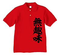 ポロシャツ-無趣味