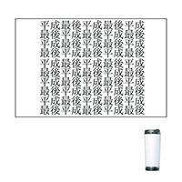 タンブラー-文字