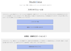 スタジオバリューサイト画面