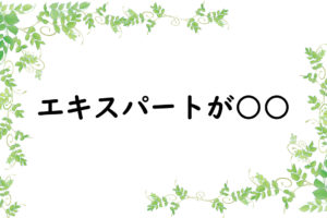 エキスパートが○○