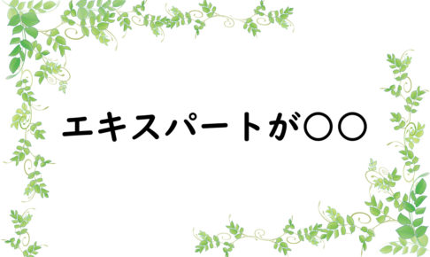 エキスパートが○○